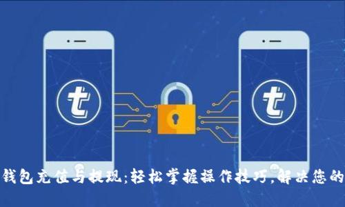 数字钱包充值与提现：轻松掌握操作技巧，解决您的烦恼