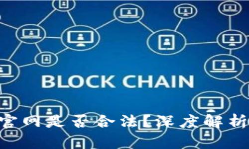 泰达币APP官网是否合法？深度解析与用户指南