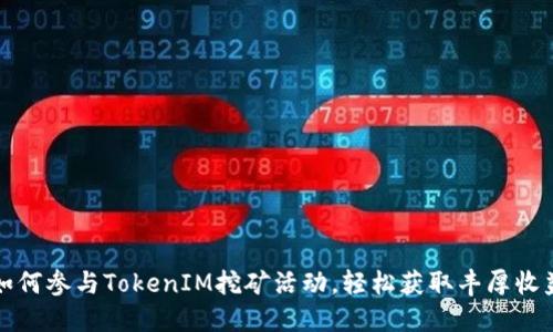 如何参与TokenIM挖矿活动，轻松获取丰厚收益