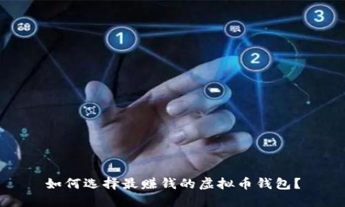 如何选择最赚钱的虚拟币钱包？