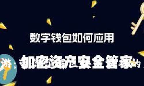 Tokenim链游：带你了解区块链游戏的未来与机遇