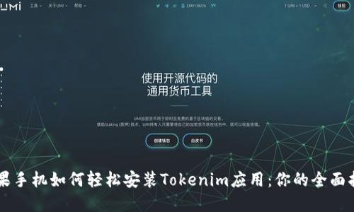 苹果手机如何轻松安装Tokenim应用：你的全面指南