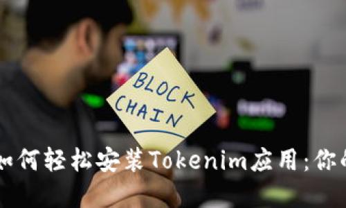苹果手机如何轻松安装Tokenim应用：你的全面指南
