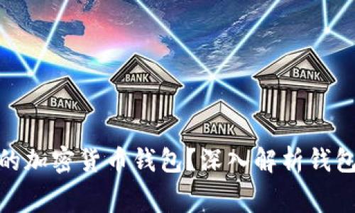 如何选择合适的加密货币钱包？深入解析钱包费用及其影响