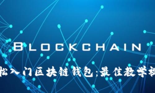 如何轻松入门区块链钱包：最佳教学视频推荐