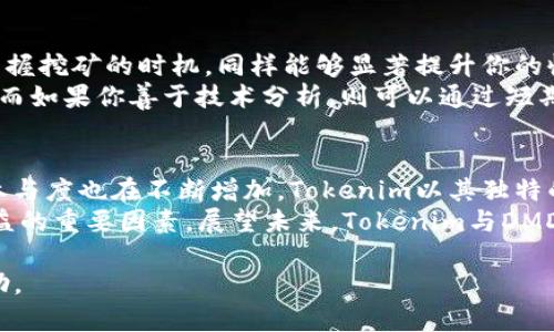   如何通过Tokenim挖矿DMD实现收益最大化 / 

 guanjianci  Tokenim挖矿, DMD, 加密货币, 区块链技术 /guanjianci 

# 内容主体大纲

## 一、引言：什么是Tokenim和DMD挖矿
### - Tokenim的基本介绍
### - DMD的概念与背景
### - 挖矿在加密货币中的重要性

## 二、Tokenim挖矿的原理
### - 区块链技术的基础知识
### - Tokenim挖矿的机制
### - 挖矿过程中的关键因素

## 三、DMD的独特之处
### - DMD的技术优势
### - DMD与市场的关系
### - DMD的潜在价值

## 四、如何开始Tokenim挖矿DMD
### - 准备工作：设备与平台选择
### - 注册Tokenim账户的步骤
### - 完成挖矿设置

## 五、挖矿过程中的注意事项
### - 挖矿风险管理
### - 避免常见错误
### - 持续监控和

## 六、收益最大化的策略
### - 合理配置资源
### - 挖矿时机与市场分析
### - DMD的长期持有与交易策略

## 七、结论：Tokenim与DMD挖矿的未来展望
### - 行业趋势与预测
### - 用户在这个过程中的角色
### - Tokenim与DMD的潜在影响

# 内容正文

一、引言：什么是Tokenim和DMD挖矿
在当今数字化迅猛发展的时代，加密货币的挖矿已经成为获得收益的一种热门方式。而在诸多挖矿项目中，Tokenim和它所支持的DMD币受到越来越多投资者的关注。Tokenim作为一个新兴的挖矿平台，致力于为用户提供高效、安全的挖矿体验。而DMD以其独特的技术与市场表现，使得其在众多币种中脱颖而出。
在本篇文章中，我们将深入探讨Tokenim挖矿DMD的方方面面，帮助你了解如何通过这项技术实现收益最大化。

二、Tokenim挖矿的原理
要理解Tokenim挖矿的运作机制，我们首先需要了解区块链技术的基础知识。区块链是一种去中心化的分布式账本技术，通过全网计算节点的共识，为数据透明性和安全性提供保障。在这个系统中，挖矿便是通过计算复杂数学题来验证交易和生成新块的过程。
Tokenim的挖矿机制在于利用用户的计算资源，为区块链网络提供算力支持。在这个过程中，挖矿者根据其贡献的算力来获取DMD作为奖励。这样的模式不仅鼓励用户参与挖矿，更促进了社区的繁荣与发展。

三、DMD的独特之处
DMD作为Tokenim生态中的核心币种，具备多种独特优势。首先在技术层面，DMD实施了高效的共识算法，采用了先进的安全性协议，确保交易的安全与快速。此外，DMD在市场上的表现也相对稳健，受到社区成员的广泛支持。
更为重要的是，DMD不仅仅是单一的交易工具，更是连接Tokenim生态内各种应用的纽带。通过持有DMD，用户可以享有更多的生态权益，这也为其未来的增长提供了强大的动力。

四、如何开始Tokenim挖矿DMD
如果你对挖矿DMD感兴趣，第一步便是准备适当的设备与选择合适的平台。Tokenim支持多种设备挖矿，用户可以根据自己的预算进行选择。选定设备后，你需要访问Tokenim官网，完成注册。注册过程简单，不需要复杂的身份验证。
完成注册后，你需要进行挖矿设置。这包括选择合适的矿池，配置挖矿软件，以及设定挖矿参数。通过正确的设置，你便可以顺利开始挖矿之旅。

五、挖矿过程中的注意事项
在挖矿过程中，风险管理至关重要。由于市场波动性大，挖矿者需要制定合理的策略来规避损失。此外，避免常见的错误也能帮助你在挖矿过程中提高收益。例如，保持设备良好运行、定期更新软件以及参与社区讨论获取最新信息等，都是成功挖矿的关键因素。
持续的监控和也不能忽视。通过不断调整挖矿策略，你可以有效提升挖矿效益，从而获得更多的DMD收益。

六、收益最大化的策略
要实现收益最大化，合理配置资源是前提。例如，考虑到电费、设备折旧等成本，选择优质的硬件与电力供应商是提高利润的关键。此外，掌握挖矿的时机，同样能够显著提升你的收益。例如在市场行情上涨时，适时抛售获得的DMD，或者在市场调整时坚持持有，都是考验投资者智慧的策略。
当然，长期持有DMD与短期交易的选择也需要根据个人情况进行调整。如果你对DMD的未来发展有信心，长期持有便是一个不错的选择；而如果你善于技术分析，则可以通过短期交易实现快速获利。

七、结论：Tokenim与DMD挖矿的未来展望
随着区块链技术的不断演进与加密货币市场的成熟，Tokenim与DMD的未来展望都充满了希望。市场对DMD的认可度逐渐提高，用户的参与度也在不断增加。Tokenim以其独特的挖矿机制和用户友好的界面，必将吸引更多用户前来参与。
在这样的背景下，挖矿者在投资过程中扮演了越来越重要的角色。无论是对DMD的把握还是对市场的分析，用户的判断力将成为影响收益的重要因素。展望未来，Tokenim与DMD将不断拓展其应用场景，推动整个区块链生态的繁荣与发展。

以上内容根据大纲撰写而成，包括适当的描述细节和情感化表达，使其更贴近人类阅读习惯。希望能对你了解Tokenim挖矿DMD提供帮助。