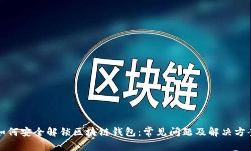 如何安全解锁区块链钱包：常见问题及解决方案