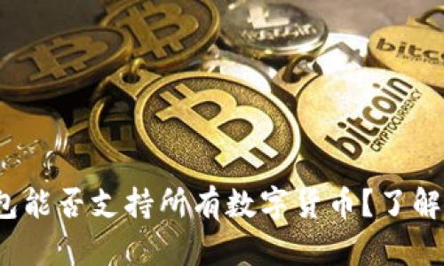  虚拟钱包能否支持所有数字货币？了解你的选择