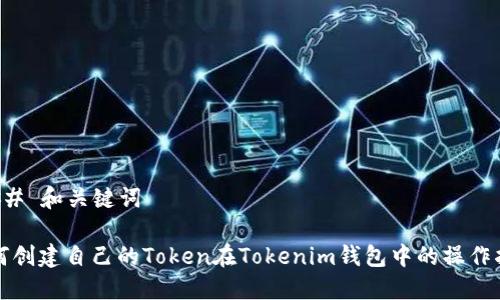 ### 和关键词

如何创建自己的Token在Tokenim钱包中的操作指南