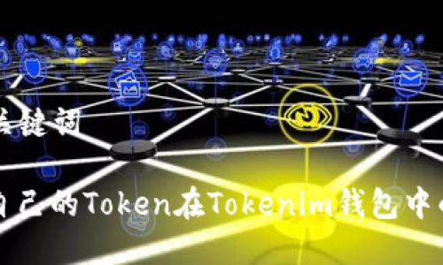 ### 和关键词

如何创建自己的Token在Tokenim钱包中的操作指南