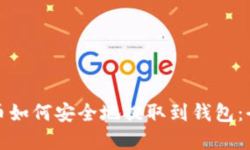 数字货币如何安全地提取到钱包：全面指南