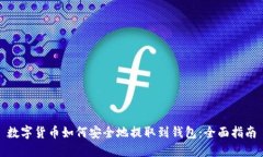 数字货币如何安全地提取