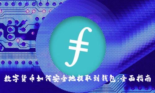 数字货币如何安全地提取到钱包：全面指南