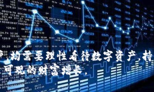   如何解决Tokenim在大陆无法交易的问题？ / 
 guanjianci Tokenim, 大陆交易, 数字资产, 交易平台 /guanjianci 

一、引言：Tokenim在大陆的现状
近年来，随着区块链和数字资产的兴起，Tokenim作为一种新兴的交易平台备受关注。然而，由于大陆对数字资产的监管政策不断收紧，Tokenim在大陆的交易困境愈发明显。这一现象不仅让投资者和交易者感到困惑，也影响了Tokenim的发展。

二、Tokenim的特点与优势
Tokenim作为一个大型的数字资产交易平台，具备多个优越特性。首先，它拥有丰富的数字资产种类，供投资者选择和交易。其次，Tokenim为用户提供了安全性高、交易速度快的服务体系，令交易更为顺畅。此外，Tokenim还定期推出各种促销活动，提升用户的交易体验，增强吸引力。

三、大陆交易受限的原因分析
那么，为什么Tokenim在大陆无法交易呢？主要原因可以归结为以下几点：
ul
    li政策监管：政府对数字资产的监管政策在日益趋严，禁止境内金融机构和个人直接参与数字货币交易。/li
    li安全隐患：数字资产市场存在一定的风险，许多投资者在初始阶段缺乏足够的知识储备，容易受到诈骗和市场波动影响。/li
    li技术门槛：部分用户可能由于对区块链技术缺乏了解，对交易过程产生疑虑，导致其对Tokenim的使用受到限制。/li
/ul

四、用户的痛点及解决方案
在面对这些挑战时，用户不可避免地会遇到一些痛点：
1. **信息不对称**：用户对Tokenim的认知不足，导致无法判断其交易安全性。
2. **交易方式单一**：由于大陆的政策限制，用户只能通过有限的渠道获取Tokenim相关信息和服务。
针对这些痛点，我们可以提出几项有效的解决方案：
ul
    li开放交流平台：建立隔离交易论坛，鼓励用户分享交易经验，增加信息透明度。/li
    li提供教育课程：通过线上线下课程，帮助用户理解数字资产及其交易方式，提高其参与度。/li
    li寻求安全的代理渠道：对于有意愿使用Tokenim进行交易的用户，建议寻找合规的代理商或代理平台。/li
/ul

五、开通Tokenim交易的途径
虽然大陆目前对Tokenim的交易政策较为严格，但仍有几种途径可以尝试：
1. **使用VPN**：一些用户通过VPN实现访问和交易Tokenim。不过，值得注意的是，这种方法风险较大，可能涉及法律问题。
2. **选择合法的海外平台**：有些国际化的交易平台也在一定程度上接入Tokenim，用户可以通过这些平台实现间接交易。
3. **法律咨询**：建议用户寻求专业律师的意见，确保自己的交易行为在法律范围内进行，避免不必要的麻烦。

六、风险控制与投资建议
在尝试Tokenim交易时，投资者需时刻保持警惕。以下是一些风险控制的建议：
ul
    li分散投资：不要将全部资金投入Tokenim，分散投资可以降低风险。/li
    li设定止损点：提前预设损失限度，以避免市场波动带来的巨大损失。/li
    li定期回顾：定期评估投资组合，及时调整策略以应对市场变化。/li
/ul

七、总结：如何把握未来机遇
尽管Tokenim在大陆无法直接交易，但这是数字资产领域快速发展的时代，各种机会和挑战并存。无论是投资者还是普通用户，均需要理性看待数字资产，持续学习相关知识，同时理性对待风险和收益。
未来，随着区块链技术的发展，相关政策或将进一步放松，Tokenim在大陆的交易将迎来新的春天。抓住这一机遇，将为你带来可观的财富增长。