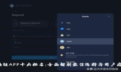 2023年区块链APP十大排名：