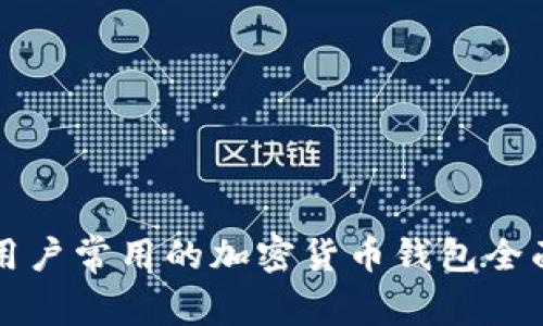 海外用户常用的加密货币钱包全面分析
