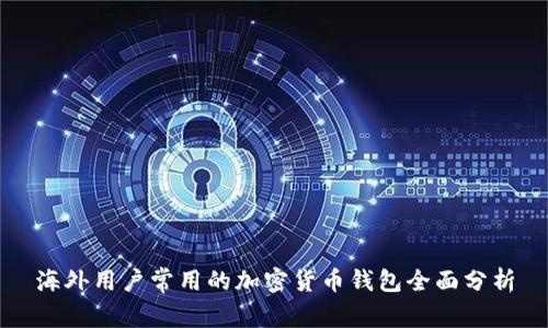 海外用户常用的加密货币钱包全面分析