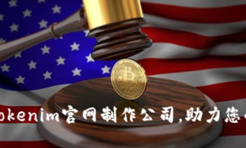 如何选择靠谱的Tokenim官网制作公司，助力您的区块链项目成功