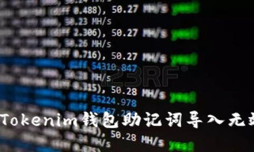 如何解决Tokenim钱包助记词导入无效的问题？