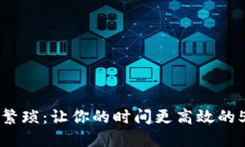 解决生活中的繁琐：让你的时间更高效的5个实用小技巧