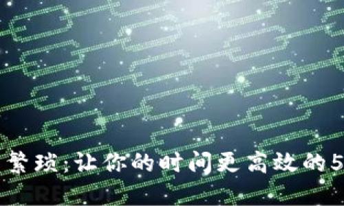 解决生活中的繁琐：让你的时间更高效的5个实用小技巧
