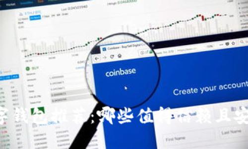 币圈数字钱包推荐：哪些值得信赖且安全好用？