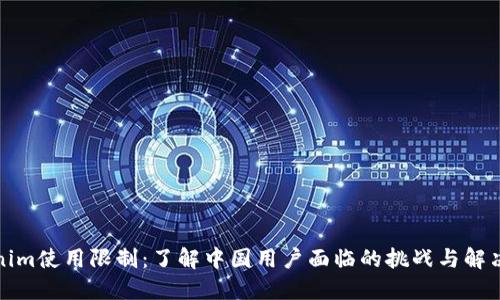 Tokenim使用限制：了解中国用户面临的挑战与解决方案