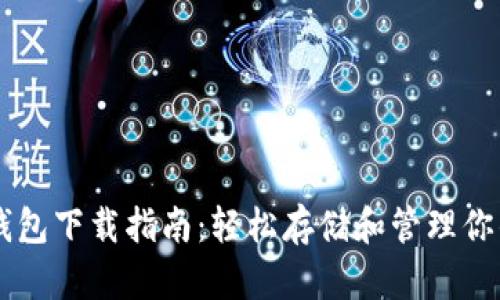 Coinpot 钱包下载指南：轻松存储和管理你的加密货币