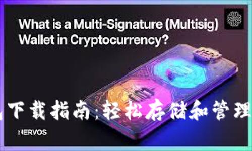 Coinpot 钱包下载指南：轻松存储和管理你的加密货币