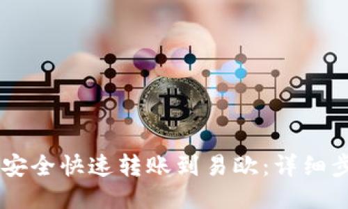 IM钱包如何安全快速转账到易欧：详细步骤与小贴士