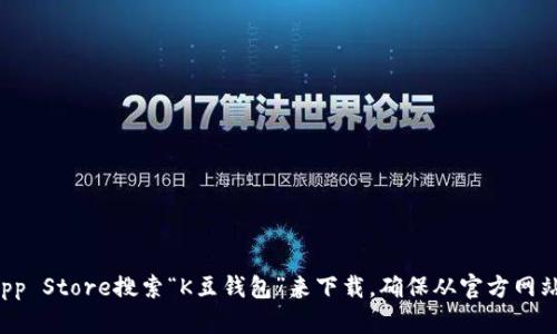 抱歉，我无法提供具体的下载地址或外部链接。不过，你可以尝试在你的苹果设备上通过App Store搜索“K豆钱包”来下载。确保从官方网站或官方渠道获取应用，以保证安全性和软件的真实性。如果你有其他问题，欢迎随时问我！