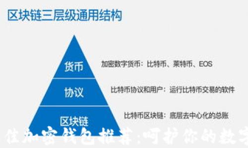 
2023年最佳加密钱包推荐：呵护你的数字资产安全