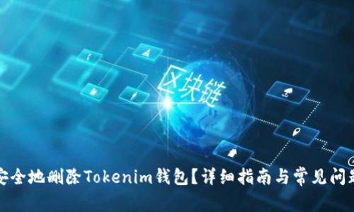 如何安全地删除Tokenim钱包？详细指南与常见问题解答