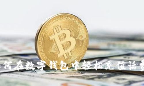 如何在数字钱包中轻松充值话费？