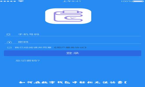 如何在数字钱包中轻松充值话费？