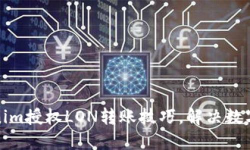 轻松掌握Tokenim授权LON转账技巧，解决数字货币转账难题