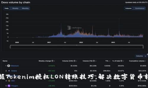 轻松掌握Tokenim授权LON转账技巧，解决数字货币转账难题