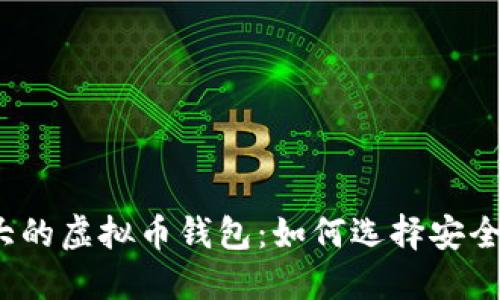 揭秘国外最大的虚拟币钱包：如何选择安全可靠的钱包？