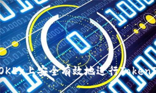 如何在OKEx上安全有效地进行TokenIM交易？