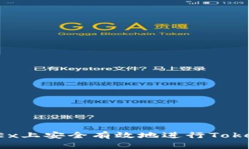 如何在OKEx上安全有效地进行TokenIM交易？