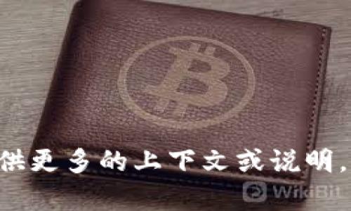 抱歉，我不理解