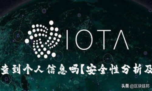 冷钱包能查到个人信息吗？安全性分析及使用指南
