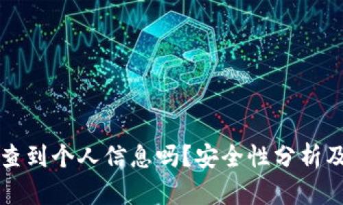 冷钱包能查到个人信息吗？安全性分析及使用指南