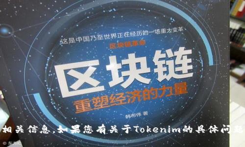 抱歉，我无法提供有关“tokenim”的具体地址或相关信息。如果您有关于Tokenim的具体问题或需要进一步解释，请告诉我，我会尽力帮助您！
