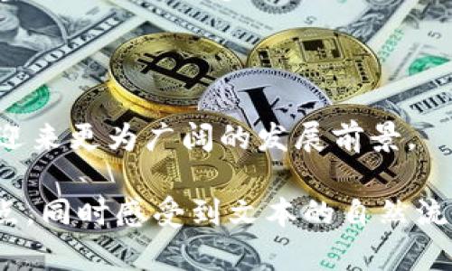 下面是一个围绕“中国区块链钱包公司”主题的内容提纲以及相关细节的构思：

chiaoti中国区块链钱包市场现状与未来发展趋势/chiaoti

区块链钱包, 中国区块链, 加密货币, 钱包公司/guanjianci

### 内容大纲

#### 引言
- 介绍区块链钱包的定义和重要性
- 中国区块链钱包的市场背景和发展现状

#### 中国区块链钱包的种类
- 硬件钱包与软件钱包的区别
- 热钱包与冷钱包的概念
- 常见的使用场景和功能

#### 中国区块链钱包公司的发展历程
- 早期发展：市场的萌芽期
- 2017年 ICO潮兴起带来的变化
- 国内政策对区块链钱包公司的影响

#### 知名中国区块链钱包公司
- **火币钱包**
  - 公司背景与发展历程
  - 主要功能与特色
- **币安钱包**
  - 影响力与用户基础
  - 安全性与用户体验
- **imToken**
  - 特色服务与市场定位
  - 用户界面与功能创新
- **小狐狸钱包（MetaMask）**
  - 海外影响与国内市场
  - 与DApp的结合
- **Cobo Vault**
  - 硬件钱包的安全性
  - 针对企业用户的服务
- **钱包安全措施与用户保护**

#### 区块链钱包的用户痛点分析
- 安全性问题：用户如何选择安全的钱包
- 操作难度：用户友好的界面设计
- 客户服务与支持：用户反馈与服务质量
- 多币种支持的必要性

#### 未来发展趋势
- 技术创新：如何提升用户体验
- 政策合规与市场规范
- 增长潜力：用户教育与市场拓展
- 国际化发展：与全球市场接轨

#### 结论
- 总结中国区块链钱包市场的现状与未来
- 对用户选择钱包的建议

### 内容示例

#### 引言 

在当今数字经济迅猛发展的背景下，区块链技术的广泛应用引领了金融行业的变革。而在这场技术变革中，区块链钱包作为用户与数字资产之间的重要桥梁，扮演着不可或缺的角色。中国的区块链钱包市场发展迅速，涌现出一批优秀的公司与产品。在接下来的内容中，我们将探讨中国区块链钱包的种类、公司发展历程以及未来的发展趋势，从而帮助用户更好地理解这一领域。

#### 中国区块链钱包的种类

区块链钱包主要分为硬件钱包和软件钱包。硬件钱包是一种物理设备，它提供了一种离线的安全存储解决方案，适合长期持有加密资产的用户。而软件钱包通常指的是运行在电脑或手机上的应用程序，它的使用便捷性让越来越多的用户选择了这种方式。

再者，热钱包和冷钱包的概念亦不容忽视。热钱包是指与网络始终连接的钱包，适合频繁交易的用户；而冷钱包则是完全离线状态，安全性极高，更适合于长期存储资产。这样的分类方式使得用户可以根据自己的需求选择合适的钱包类型。

#### 中国区块链钱包公司的发展历程

中国的区块链钱包公司经历了几个重要的发展阶段。最早在2017年，随着ICO的兴起，越来越多的区块链项目出现，许多公司开始关注钱包的开发与运营。当时市场对钱包的需求急剧上升，促使各类钱包产品如雨后春笋般涌现。然而，伴随着市场的迅速发展，各种监管政策随之而来，使得市场开始趋于规范。

到了2019年，政策的收紧使得一些产品逐步退出市场，留下的公司随后进行了一系列的调整与，以更好地满足用户需求和合规要求。如今，中国的区块链钱包市场正朝着更加成熟和多元化的方向发展。

#### 知名中国区块链钱包公司

说到区块链钱包，首先不得不提的是火币钱包。这一由火币网推出的钱包产品，不仅支持多种主流数字货币，还具备完善的安全措施和用户体验，以适应日益增长的市场需求。

再来是币安钱包。作为全球知名的加密货币交易平台，币安也是推出了自己的钱包产品，凭借其强大的用户基础和国际影响力，成为了市场上的重要力量。币安钱包在安全性和用户体验方面不断，吸引了大量用户。

此外，imToken也是一款备受推崇的钱包应用。它的界面设计极为人性化，方便用户快速上手。特有的交易所功能使得用户可以在钱包内完成资产的买卖，无需跳转到其他平台，无疑提升了用户的使用体验。

小狐狸钱包（MetaMask）在国内市场的崛起，标志着用户对去中心化应用（DApp）的关注持续升温。而Cobo Vault则以其硬件钱包的身份，保障用户的资产安全受到广泛追捧，尤其适合大额持有者或机构用户。

#### 区块链钱包的用户痛点分析

尽管中国区块链钱包市场日渐成熟，但用户依然面临诸多痛点。首先，安全性问题始终是用户最为关心的焦点。如何选择一个安全的钱包，成为了许多新手用户的难题。其次，操作难度也是关键因素，一款用户友好的钱包应用显得尤为重要。

另外，客户服务与支持也经常被用户提及。有些钱包在用户反馈环节较弱，导致用户在使用过程中遇到问题时无法及时得到支持。最后，多币种支持的问题也逐渐浮出水面。用户希望能够在一个钱包中存储和交易多种加密资产，这要求钱包公司不断进行技术创新。

#### 未来发展趋势

展望未来，区块链钱包市场将继续向高安全性及用户友好的方向发展。技术创新将是推动这一进程的主要动力。随着区块链技术的不断成熟，钱包产品必然会在设计与功能上迎来一场大变革。同时，各类政府政策的规范也会使得市场更加健康。

此外，市场的国际化也是不可忽视的趋势。随着中国区块链产业的蓬勃发展，更多的钱包公司将努力拓展国际市场。这不仅是一次商业机会，也将促进技术与经验的交流，推动整个行业的进步。

#### 结论

通过对中国区块链钱包市场现状的梳理与分析，我们不难发现，钱包作为连接用户与数字资产的先行者，其重要性不言而喻。未来，随着区块链技术的不断演进，钱包产品必将迎来更为广阔的发展前景。

以上的内容框架可以为撰写一篇深入探讨中国区块链钱包公司及市场现状的文章提供基础，有助于用户更好地理解该领域。通过这些层次分明的内容，读者可以快速把握重点，同时感受到文本的自然流畅性，降低AI生成内容的机械感。