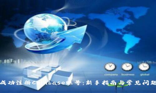 如何成功注册Coinbase账号：新手指南与常见问题解答