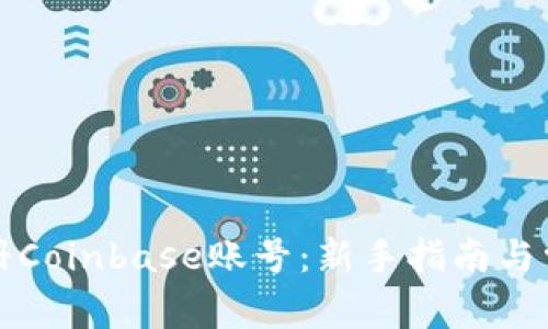 如何成功注册Coinbase账号：新手指南与常见问题解答