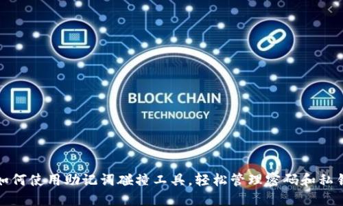如何使用助记词碰撞工具，轻松管理密码和私钥