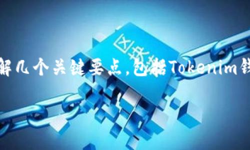 在讨论“tokenim钱包是否合法”这个问题之前，我们需要了解几个关键要点，包括Tokenim钱包的功能、相关法律法规，以及如何安全地使用数字钱包等。

### Tokenim钱包是否合法？解密数字资产安全与合规