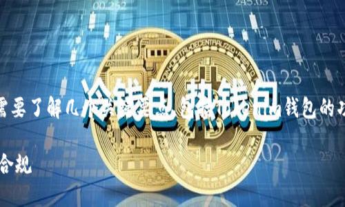 在讨论“tokenim钱包是否合法”这个问题之前，我们需要了解几个关键要点，包括Tokenim钱包的功能、相关法律法规，以及如何安全地使用数字钱包等。

### Tokenim钱包是否合法？解密数字资产安全与合规